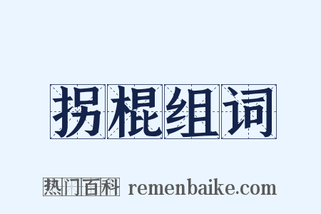 拐棍组词是什么意思的图片